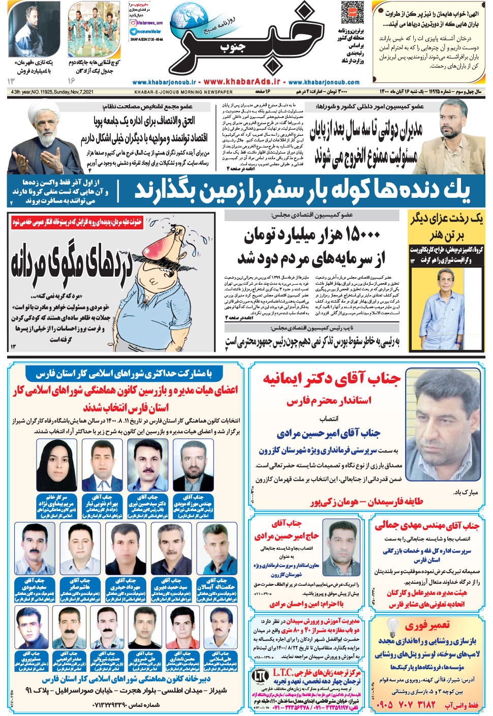 مشاهده صفحه ۱ روزنامه خبرجنوب تاریخ ۱۶  سال ۱۴۰۰