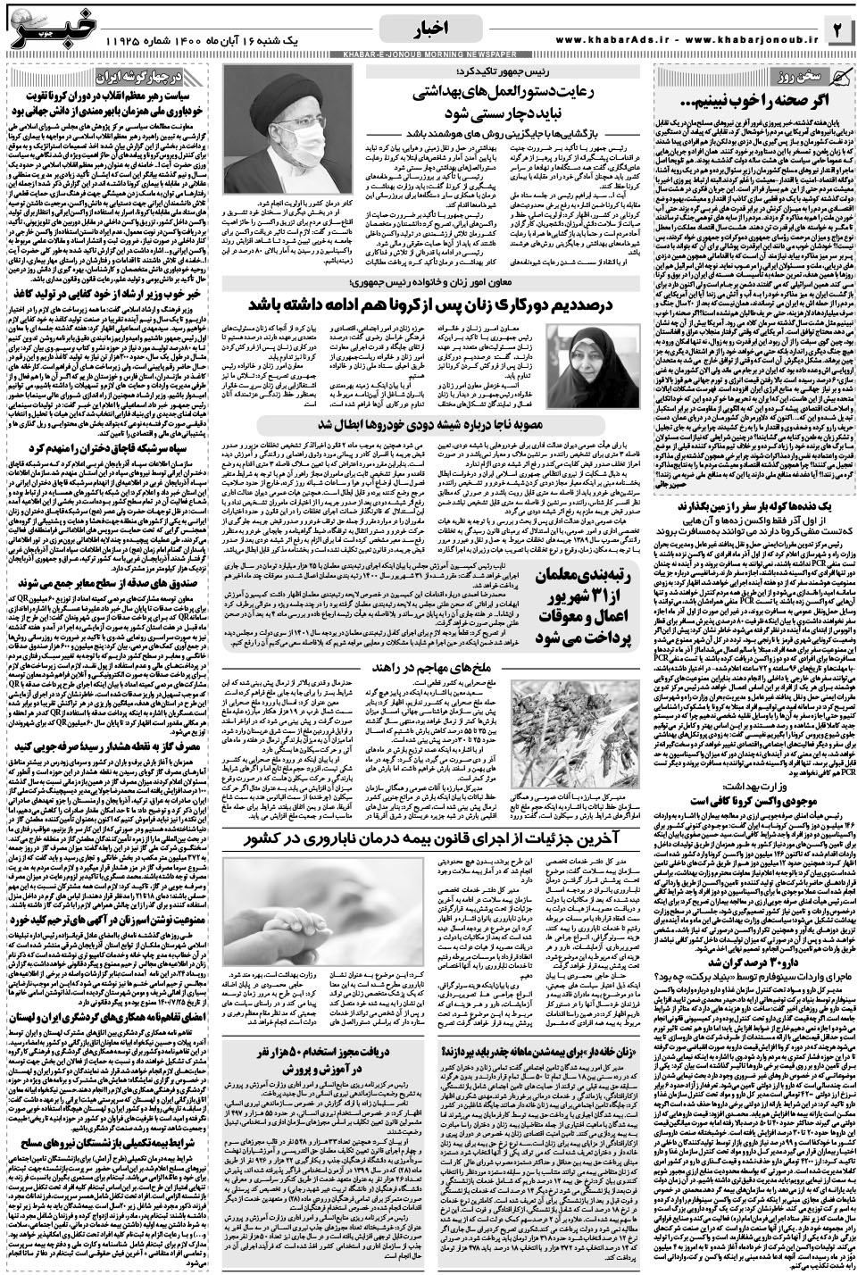 مشاهده صفحه ۲ روزنامه خبرجنوب تاریخ ۱۶  سال ۱۴۰۰