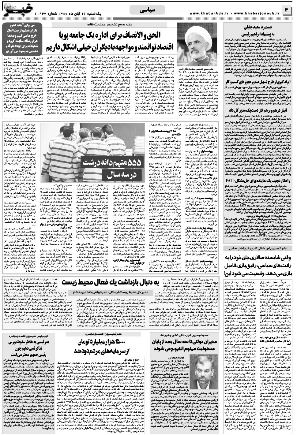 مشاهده صفحه ۴ روزنامه خبرجنوب تاریخ ۱۶  سال ۱۴۰۰