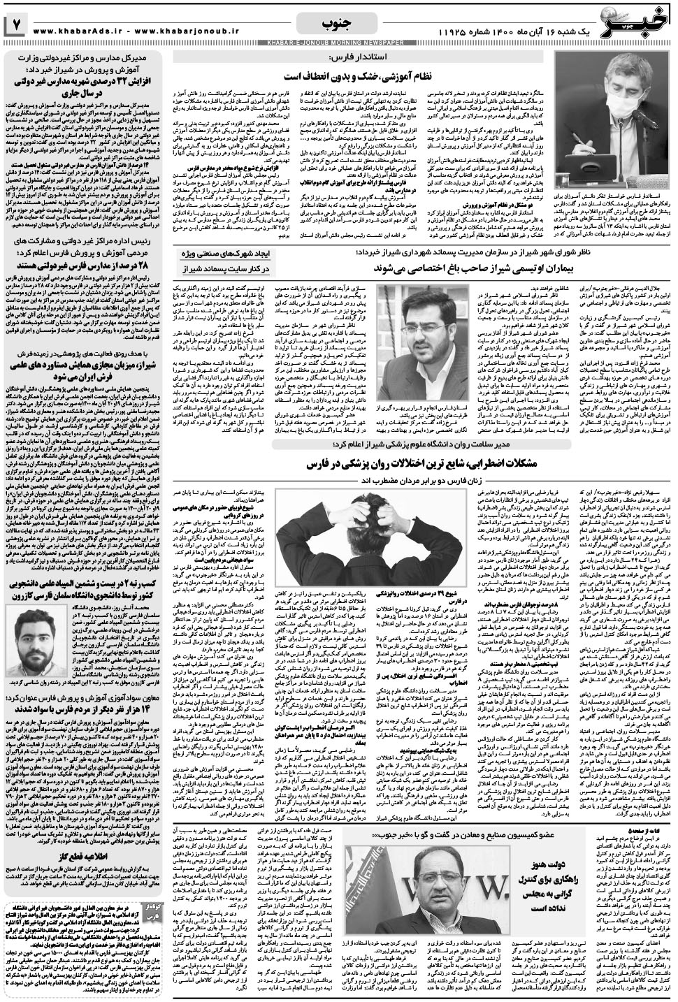 مشاهده صفحه ۷ روزنامه خبرجنوب تاریخ ۱۶  سال ۱۴۰۰