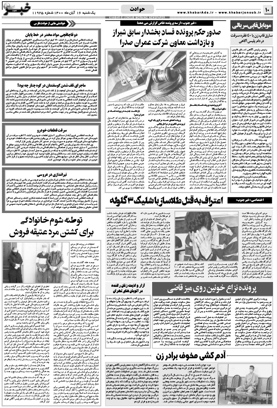 مشاهده صفحه ۱۰ روزنامه خبرجنوب تاریخ ۱۶  سال ۱۴۰۰