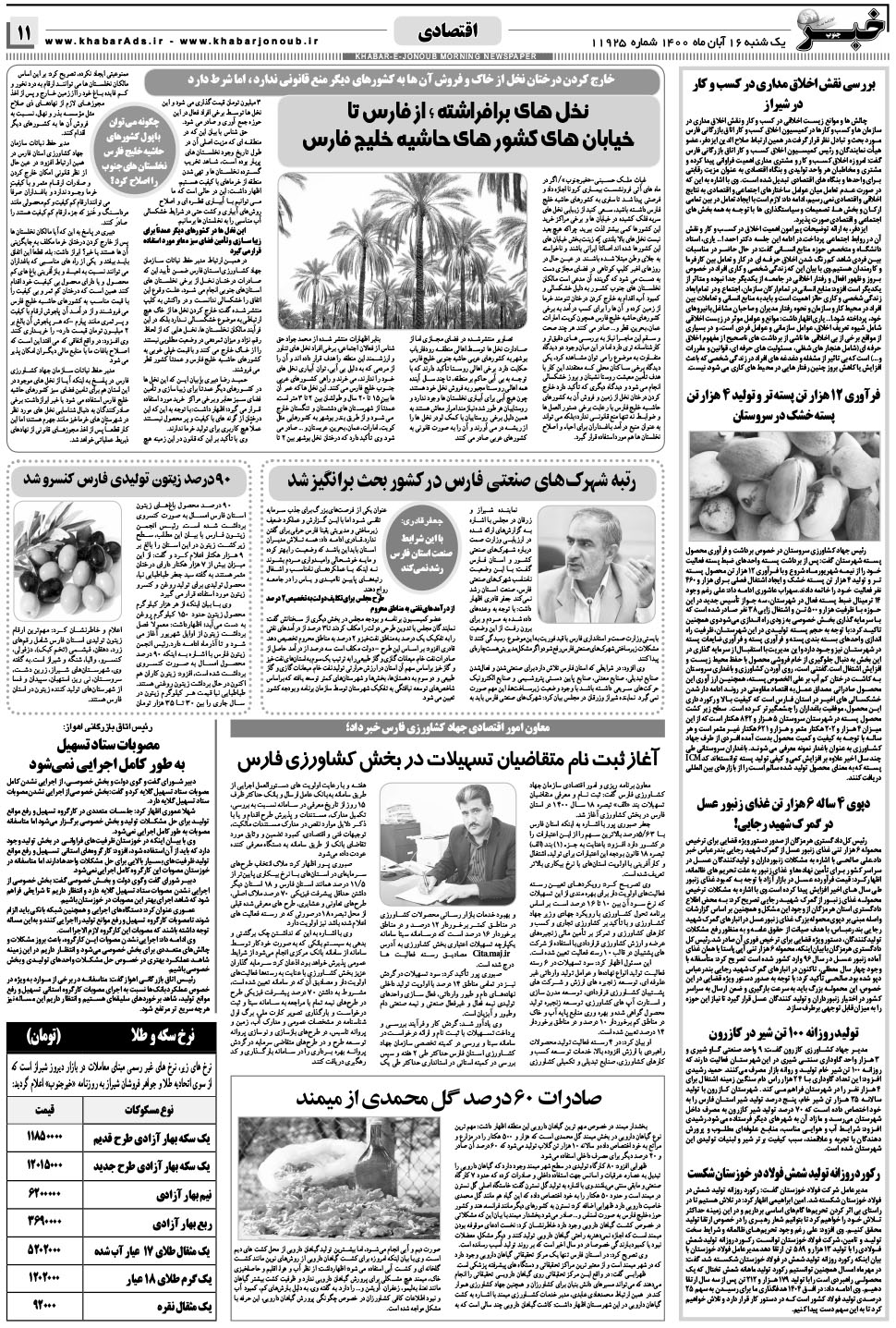مشاهده صفحه ۱۱ روزنامه خبرجنوب تاریخ ۱۶  سال ۱۴۰۰