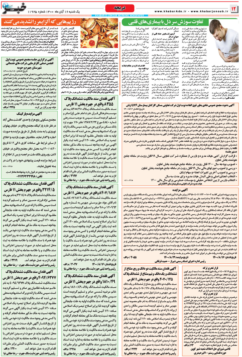 مشاهده صفحه ۱۲ روزنامه خبرجنوب تاریخ ۱۶  سال ۱۴۰۰