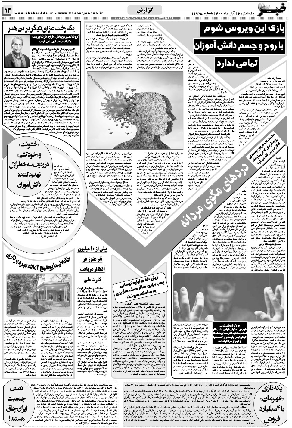مشاهده صفحه ۱۳ روزنامه خبرجنوب تاریخ ۱۶  سال ۱۴۰۰