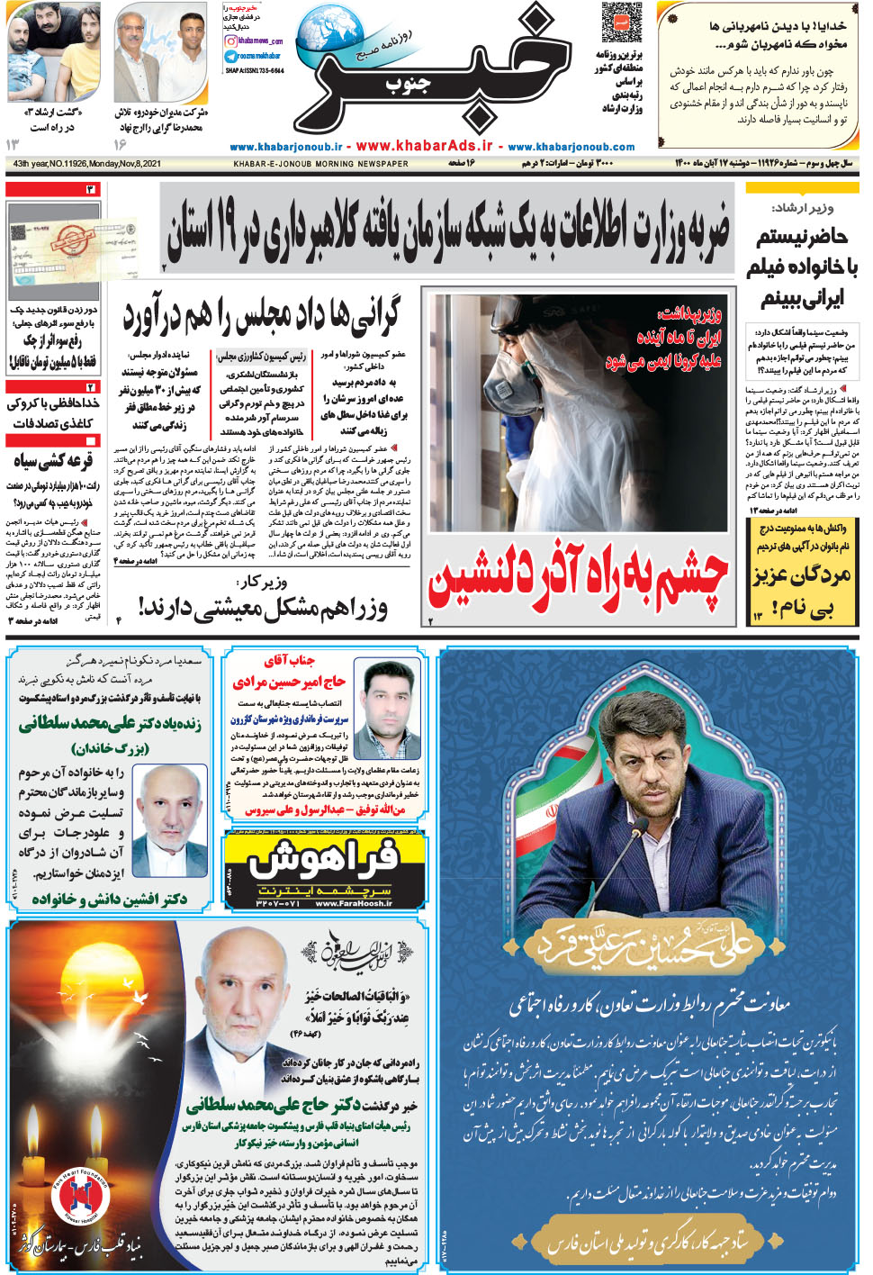 مشاهده صفحه ۱ روزنامه خبرجنوب تاریخ ۱۷  سال ۱۴۰۰