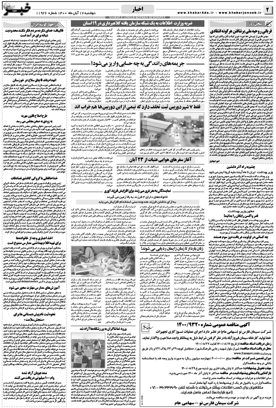 مشاهده صفحه ۲ روزنامه خبرجنوب تاریخ ۱۷  سال ۱۴۰۰