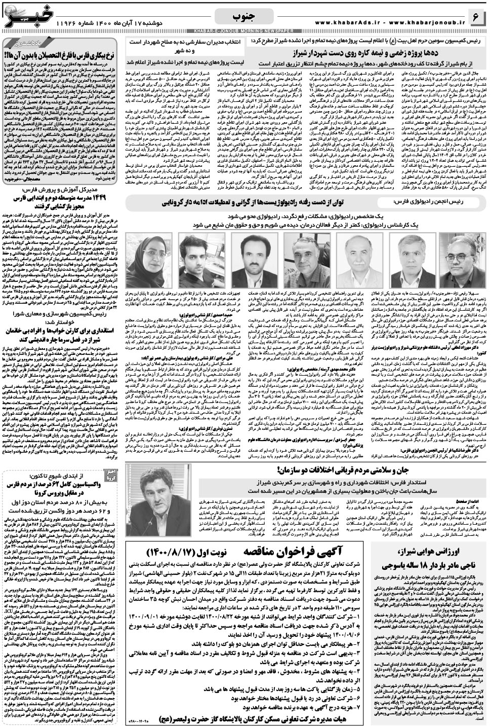 مشاهده صفحه ۶ روزنامه خبرجنوب تاریخ ۱۷  سال ۱۴۰۰