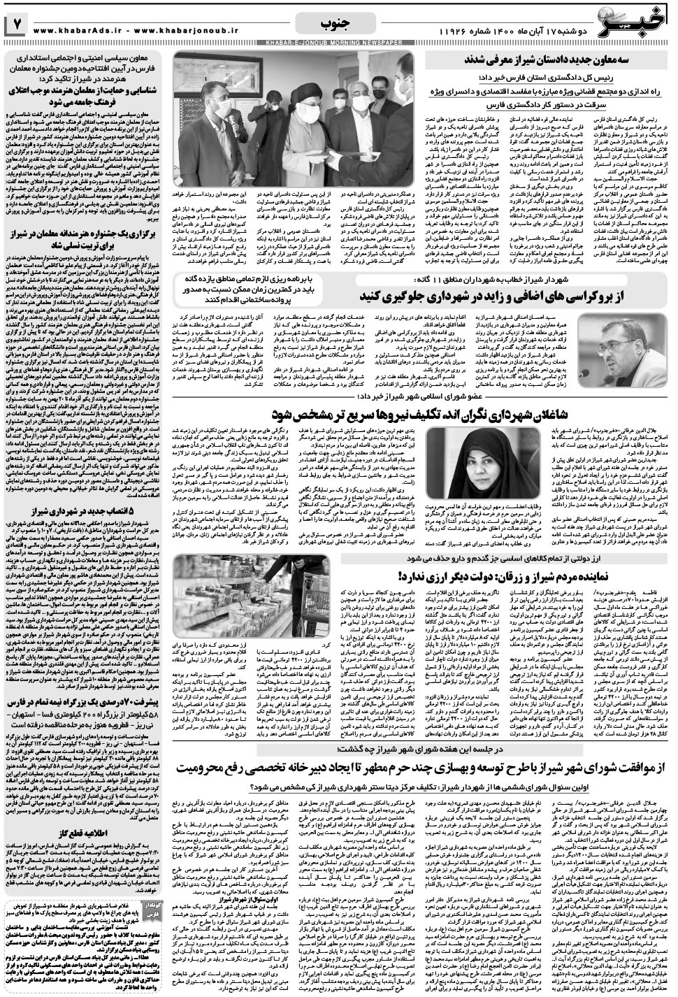مشاهده صفحه ۷ روزنامه خبرجنوب تاریخ ۱۷  سال ۱۴۰۰