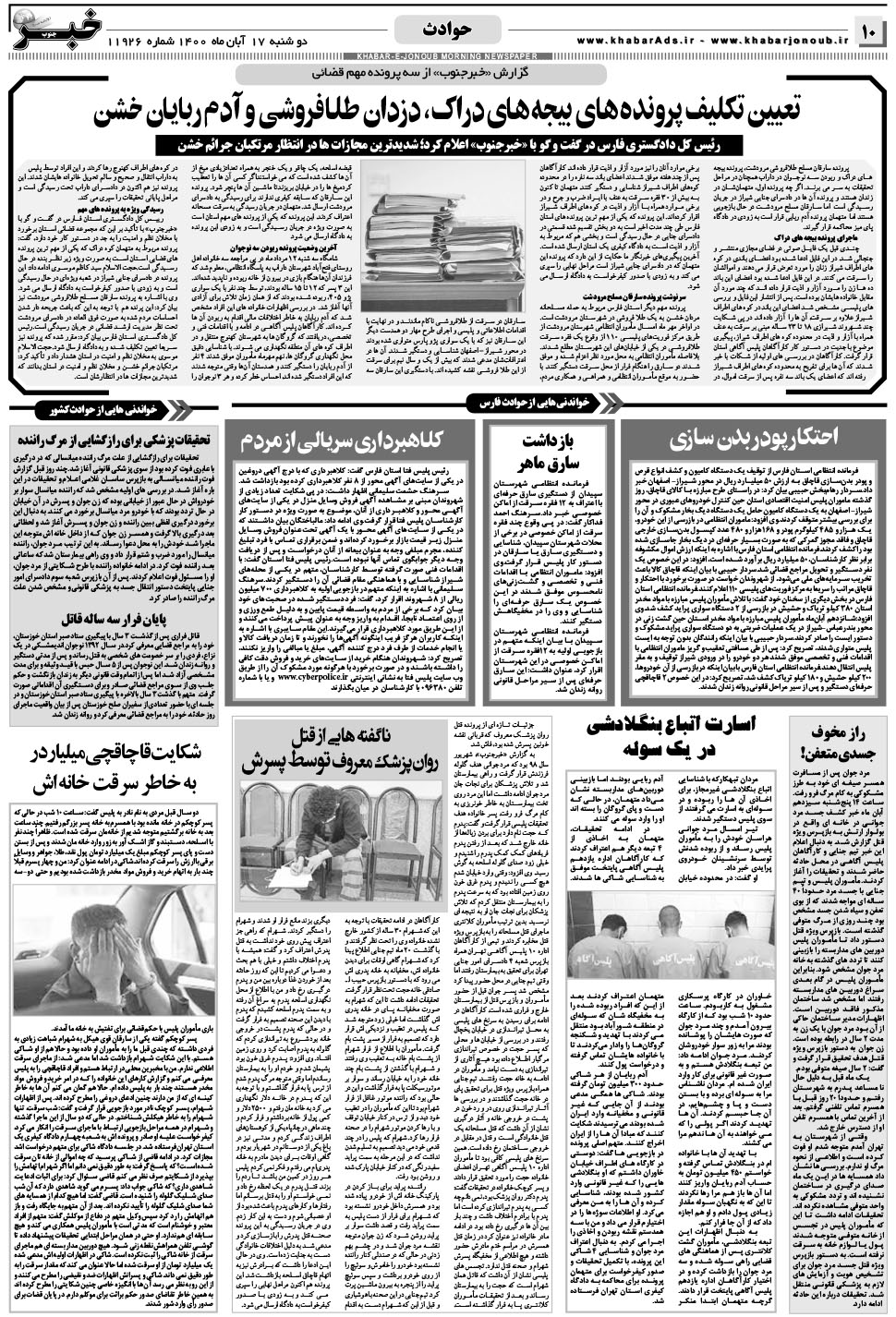 مشاهده صفحه ۱۰ روزنامه خبرجنوب تاریخ ۱۷  سال ۱۴۰۰