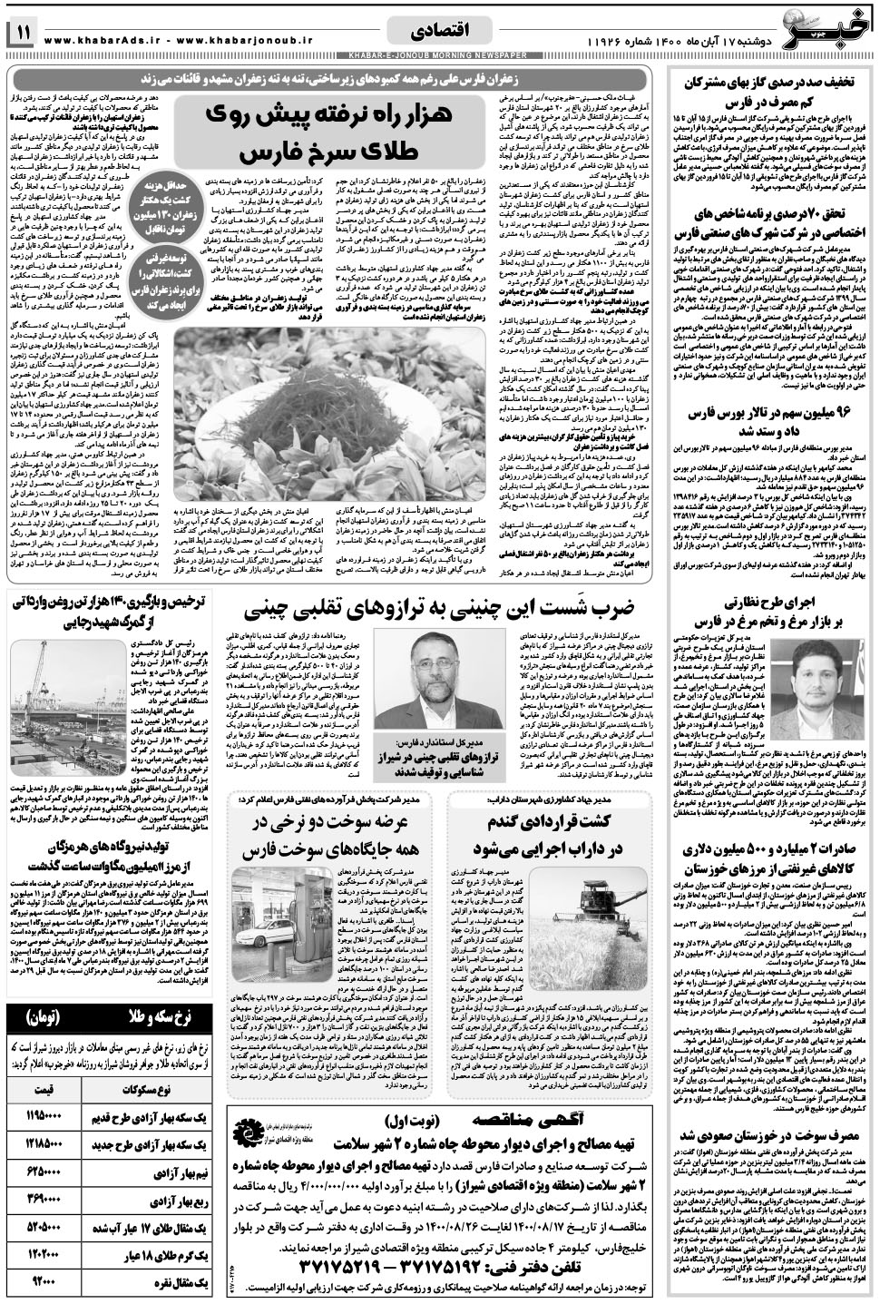 مشاهده صفحه ۱۱ روزنامه خبرجنوب تاریخ ۱۷  سال ۱۴۰۰