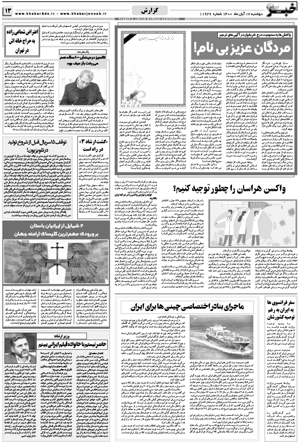 مشاهده صفحه ۱۳ روزنامه خبرجنوب تاریخ ۱۷  سال ۱۴۰۰
