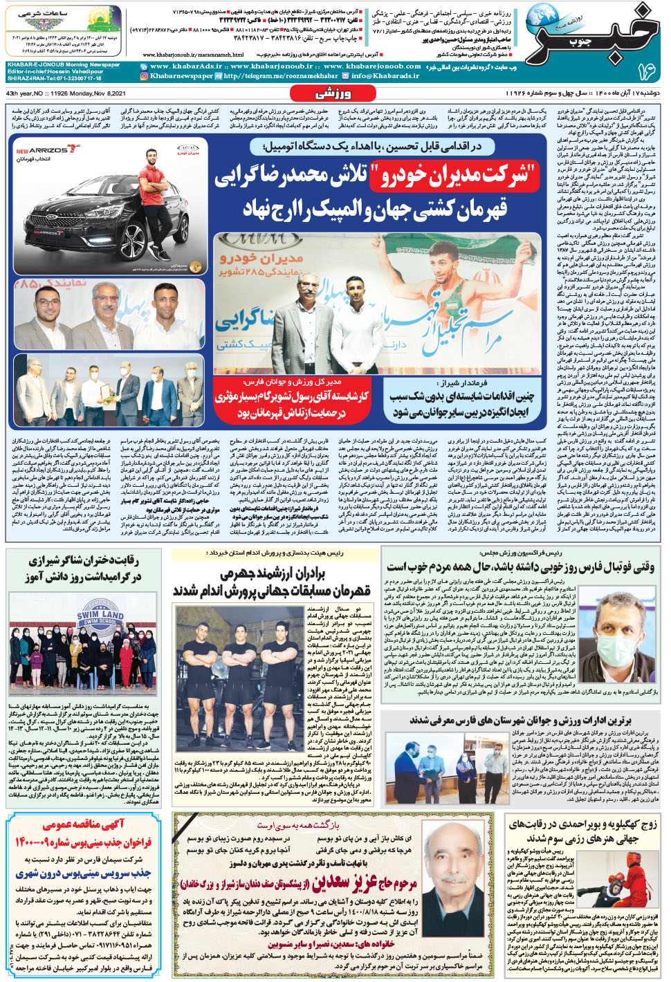 مشاهده صفحه ۱۶ روزنامه خبرجنوب تاریخ ۱۷  سال ۱۴۰۰