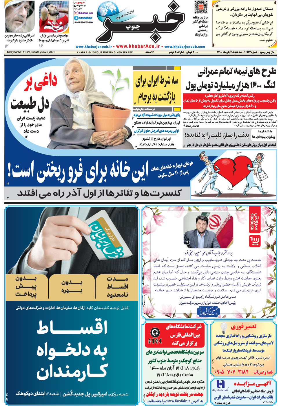 مشاهده صفحه ۱ روزنامه خبرجنوب تاریخ ۱۸  سال ۱۴۰۰