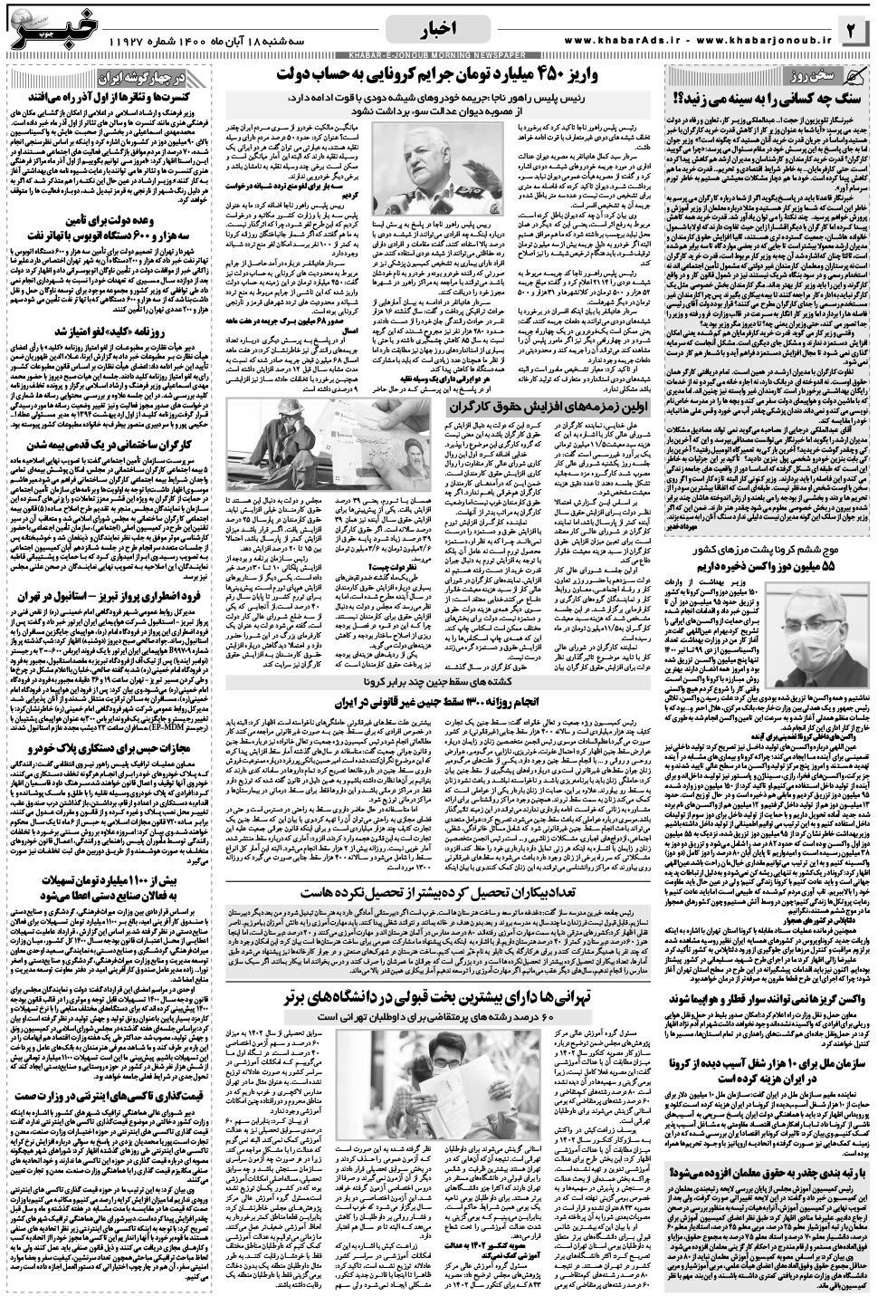 مشاهده صفحه ۲ روزنامه خبرجنوب تاریخ ۱۸  سال ۱۴۰۰