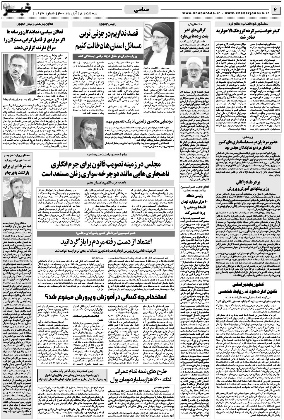 مشاهده صفحه ۴ روزنامه خبرجنوب تاریخ ۱۸  سال ۱۴۰۰