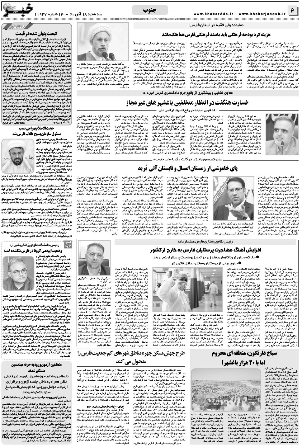 مشاهده صفحه ۶ روزنامه خبرجنوب تاریخ ۱۸  سال ۱۴۰۰