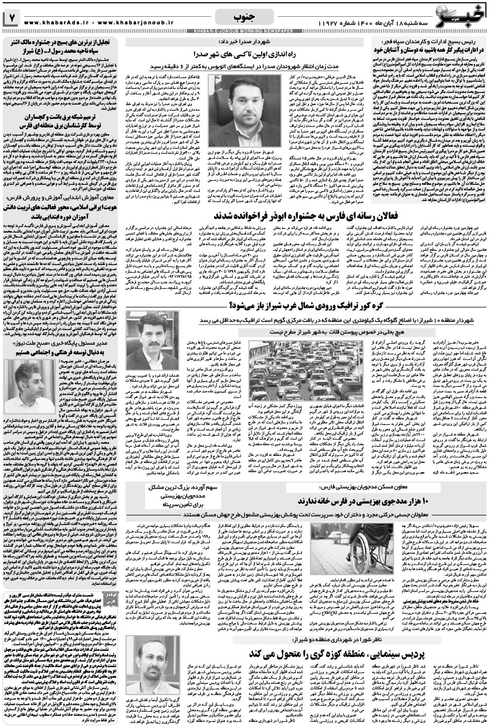 مشاهده صفحه ۷ روزنامه خبرجنوب تاریخ ۱۸  سال ۱۴۰۰