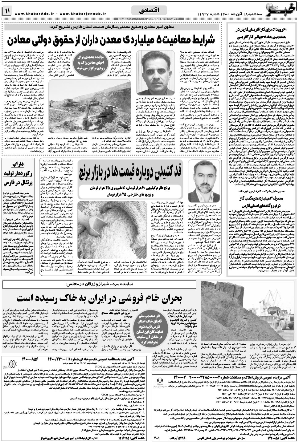 مشاهده صفحه ۱۱ روزنامه خبرجنوب تاریخ ۱۸  سال ۱۴۰۰