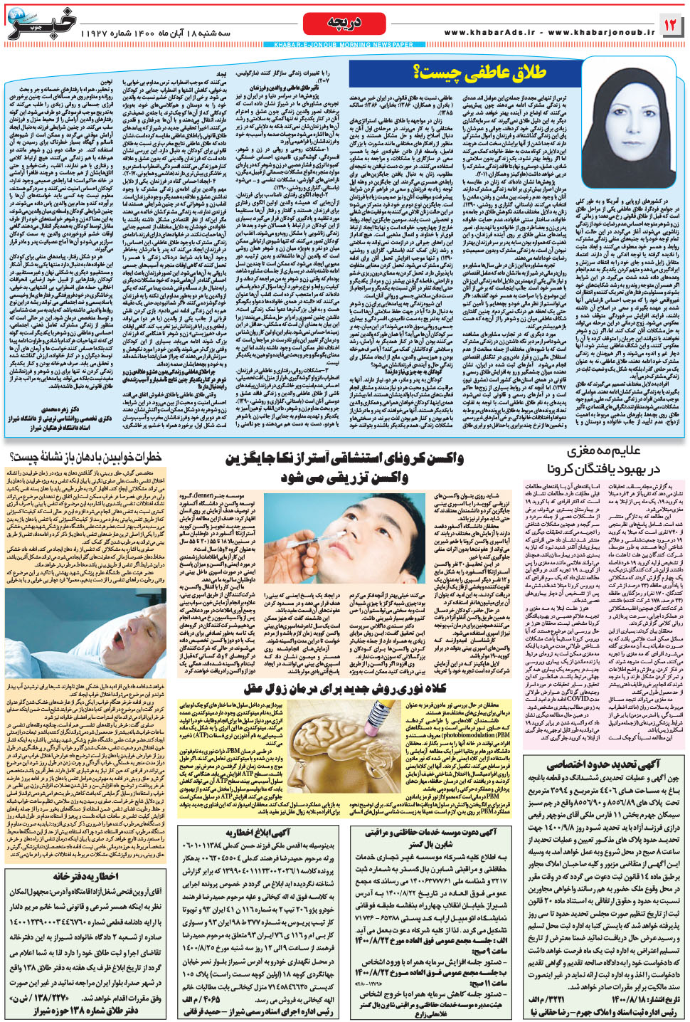 مشاهده صفحه ۱۲ روزنامه خبرجنوب تاریخ ۱۸  سال ۱۴۰۰