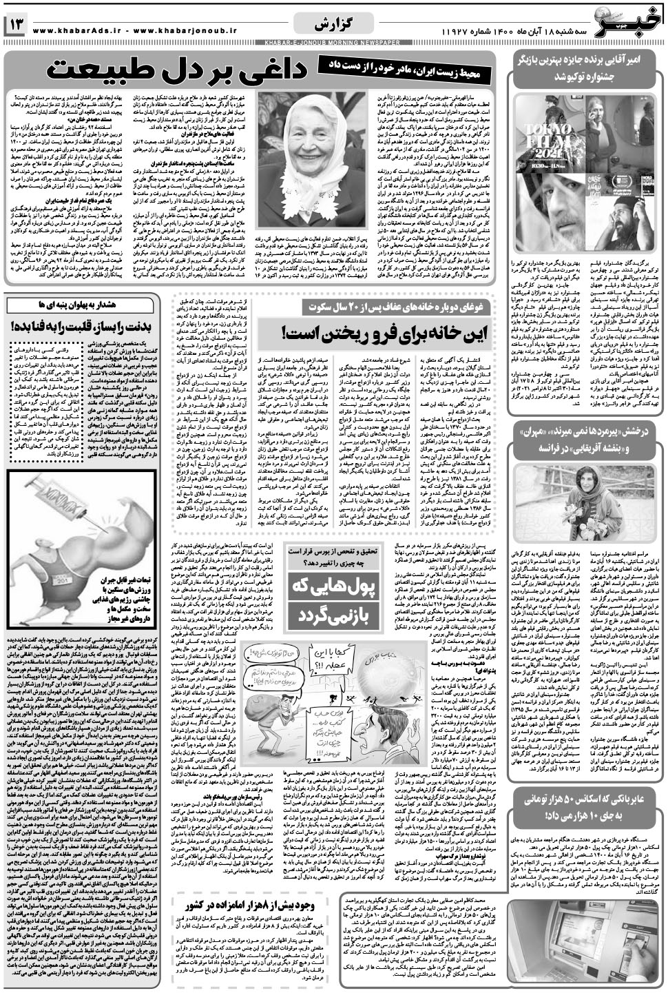 مشاهده صفحه ۱۳ روزنامه خبرجنوب تاریخ ۱۸  سال ۱۴۰۰