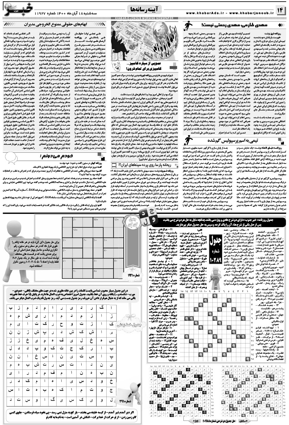 مشاهده صفحه ۱۴ روزنامه خبرجنوب تاریخ ۱۸  سال ۱۴۰۰