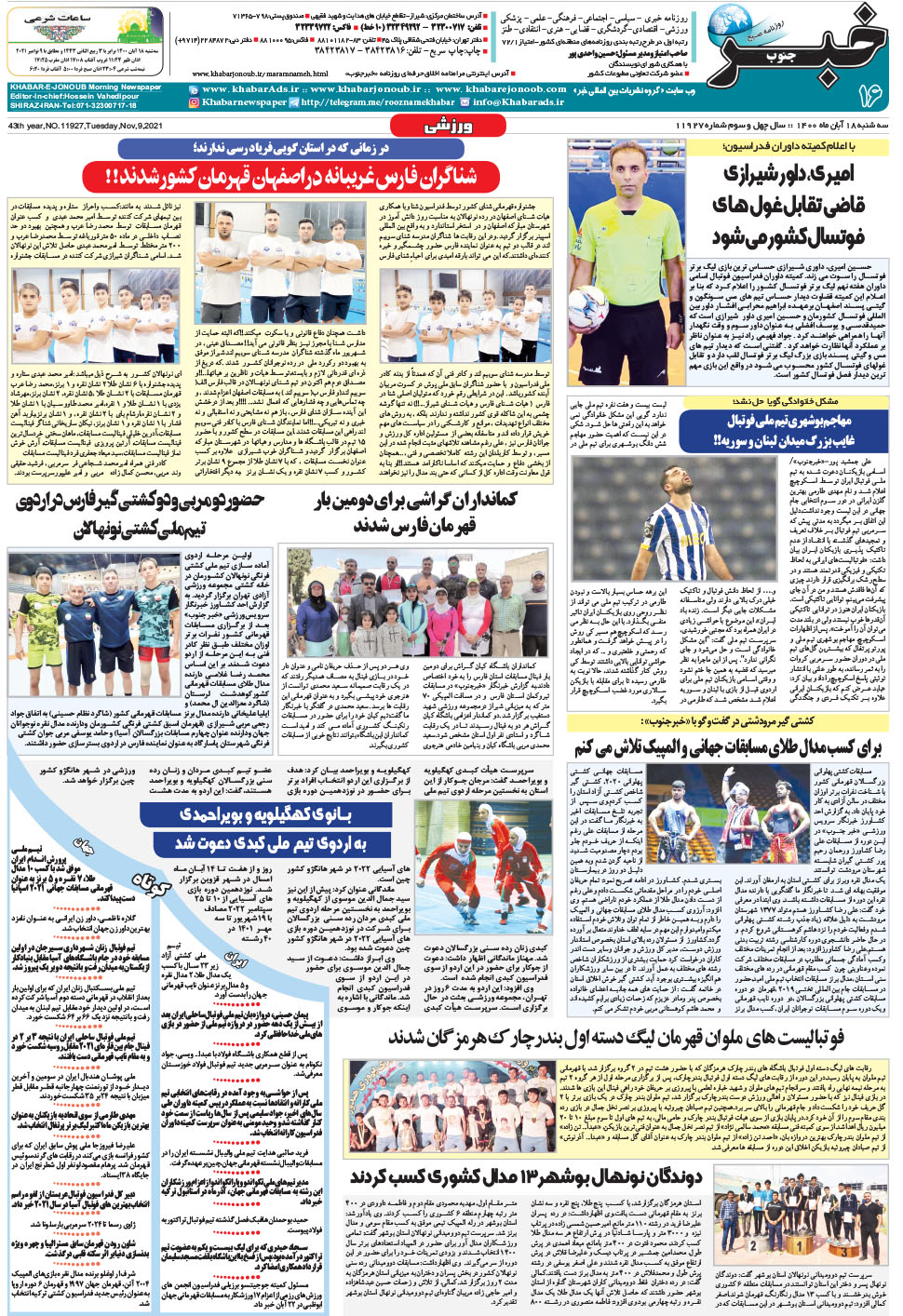 مشاهده صفحه ۱۶ روزنامه خبرجنوب تاریخ ۱۸  سال ۱۴۰۰