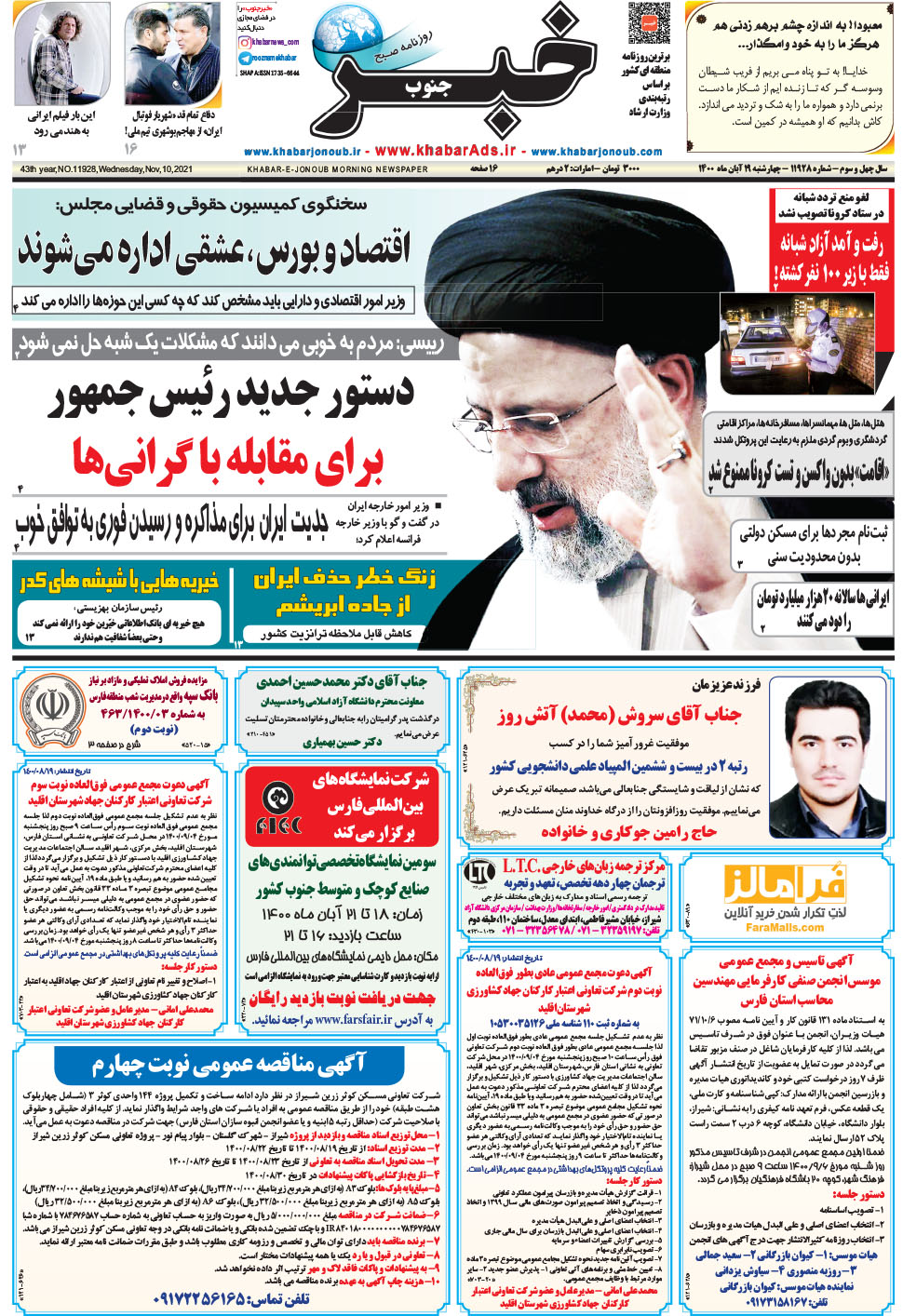 مشاهده صفحه ۱ روزنامه خبرجنوب تاریخ ۱۹  سال ۱۴۰۰