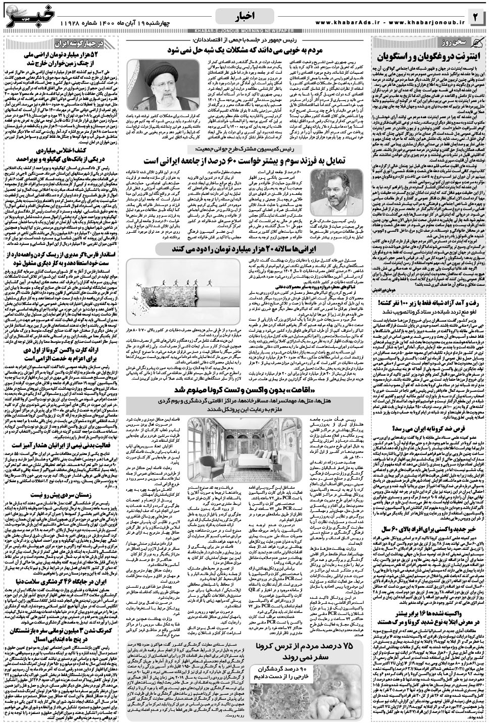 مشاهده صفحه ۲ روزنامه خبرجنوب تاریخ ۱۹  سال ۱۴۰۰