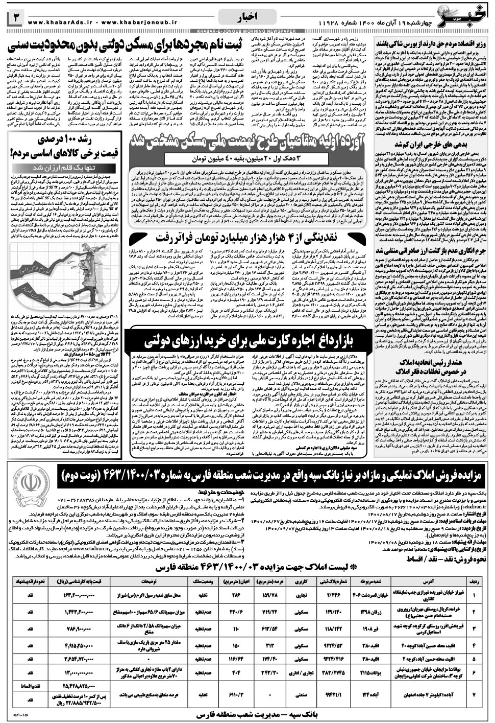مشاهده صفحه ۳ روزنامه خبرجنوب تاریخ ۱۹  سال ۱۴۰۰