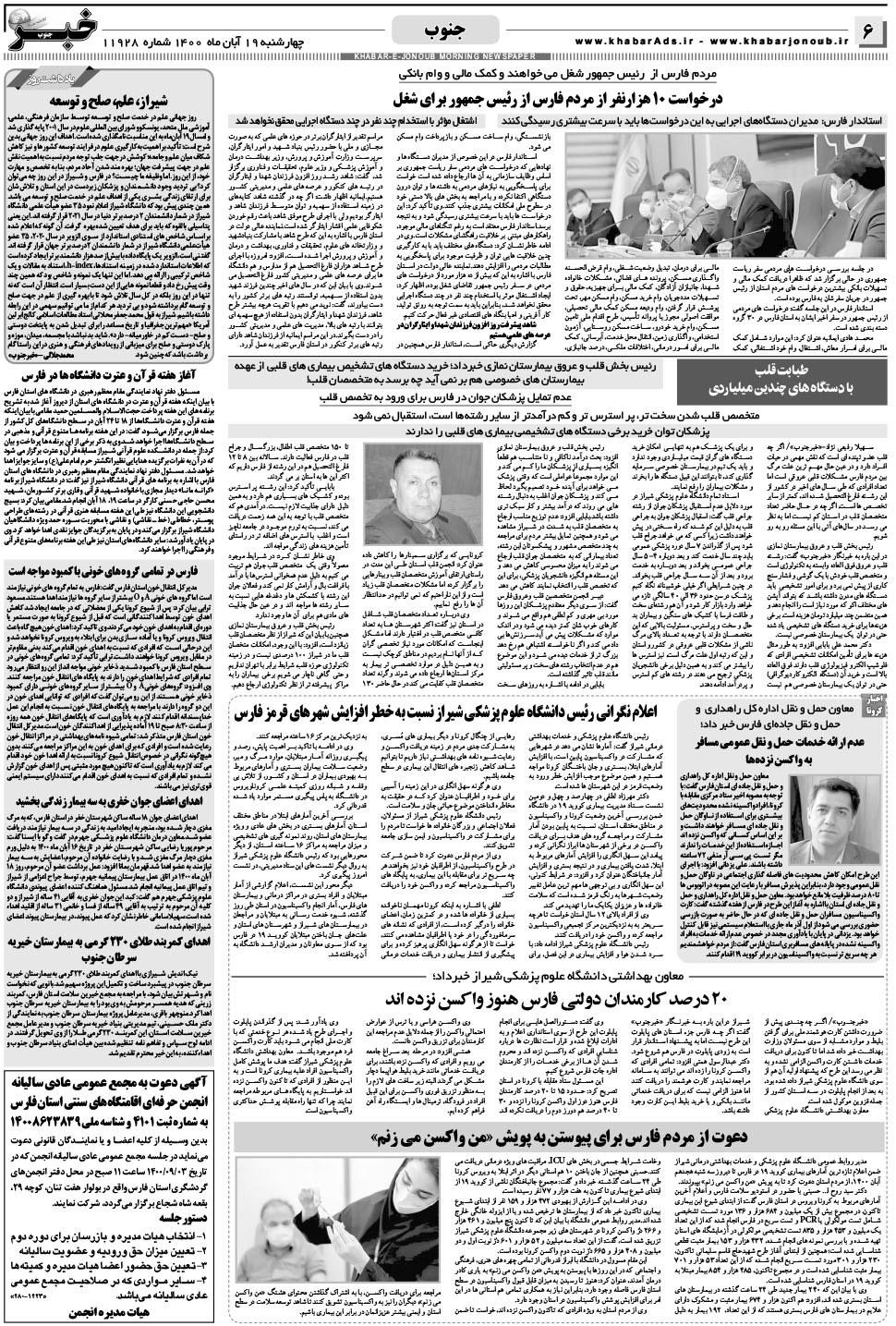 مشاهده صفحه ۶ روزنامه خبرجنوب تاریخ ۱۹  سال ۱۴۰۰