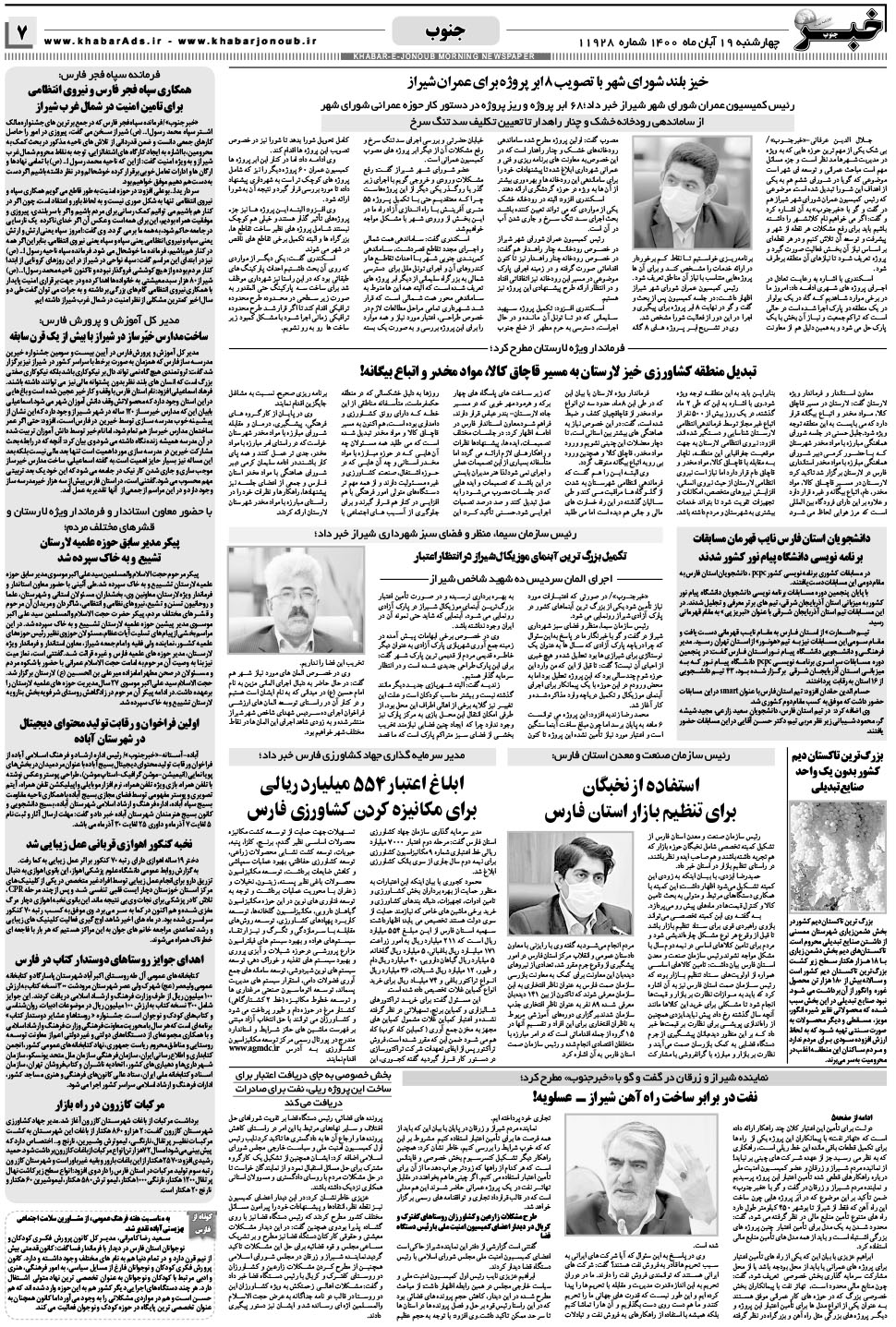 مشاهده صفحه ۷ روزنامه خبرجنوب تاریخ ۱۹  سال ۱۴۰۰