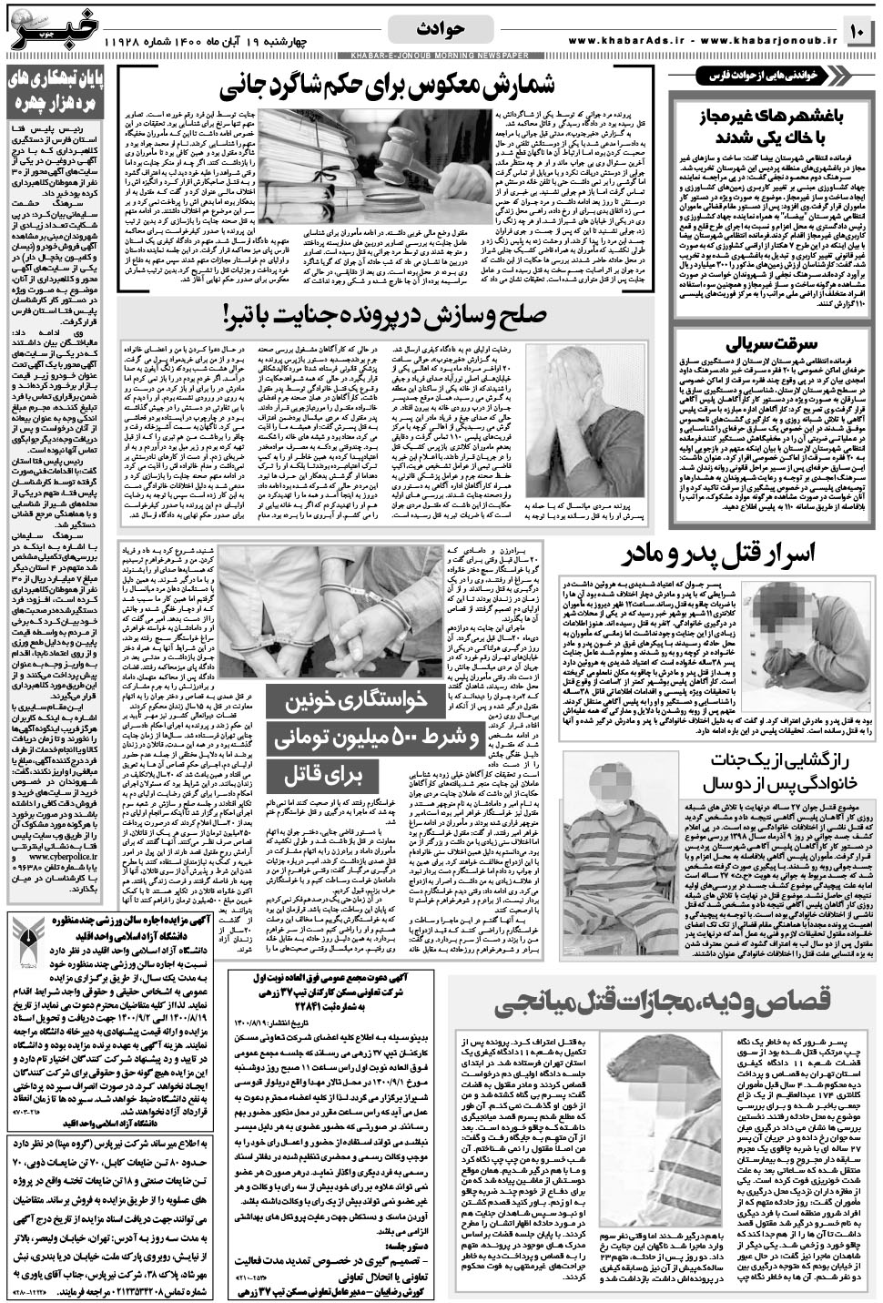 مشاهده صفحه ۱۰ روزنامه خبرجنوب تاریخ ۱۹  سال ۱۴۰۰