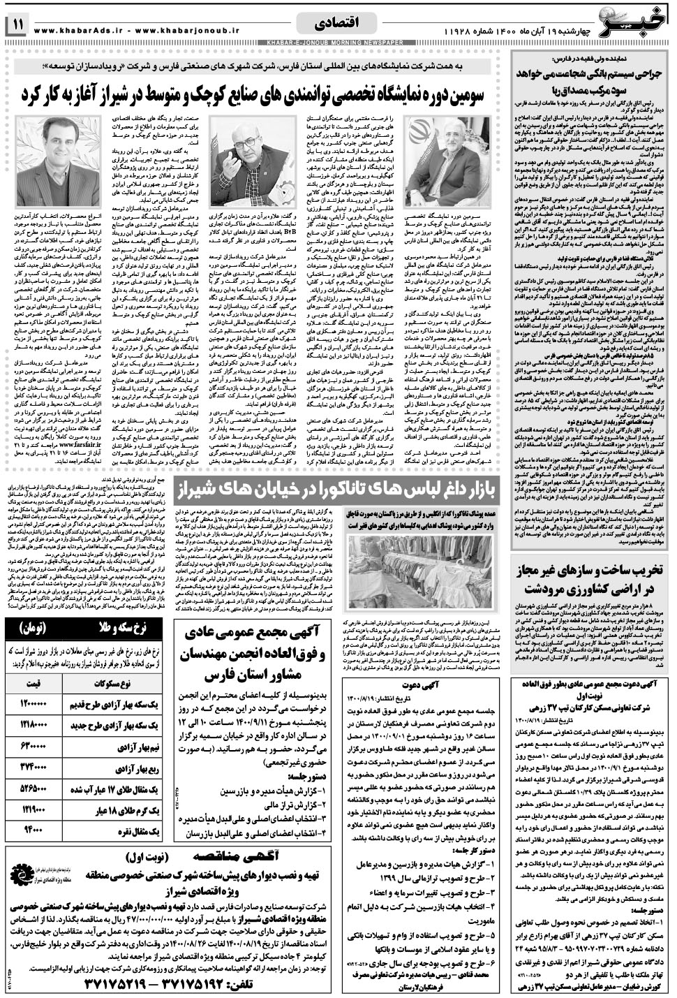 مشاهده صفحه ۱۱ روزنامه خبرجنوب تاریخ ۱۹  سال ۱۴۰۰