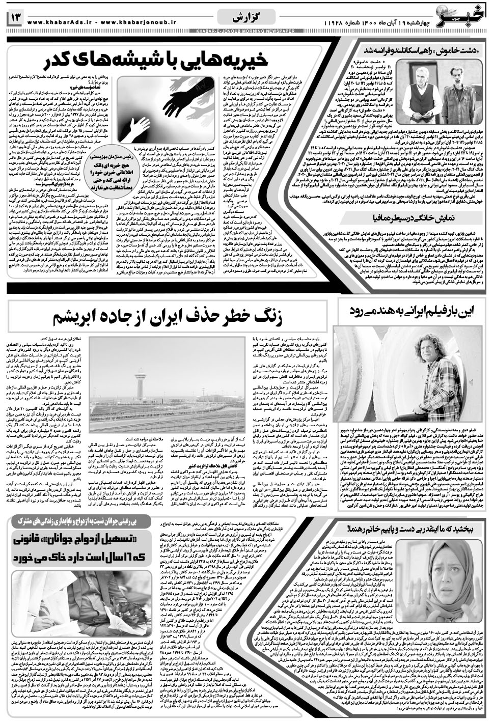 مشاهده صفحه ۱۳ روزنامه خبرجنوب تاریخ ۱۹  سال ۱۴۰۰