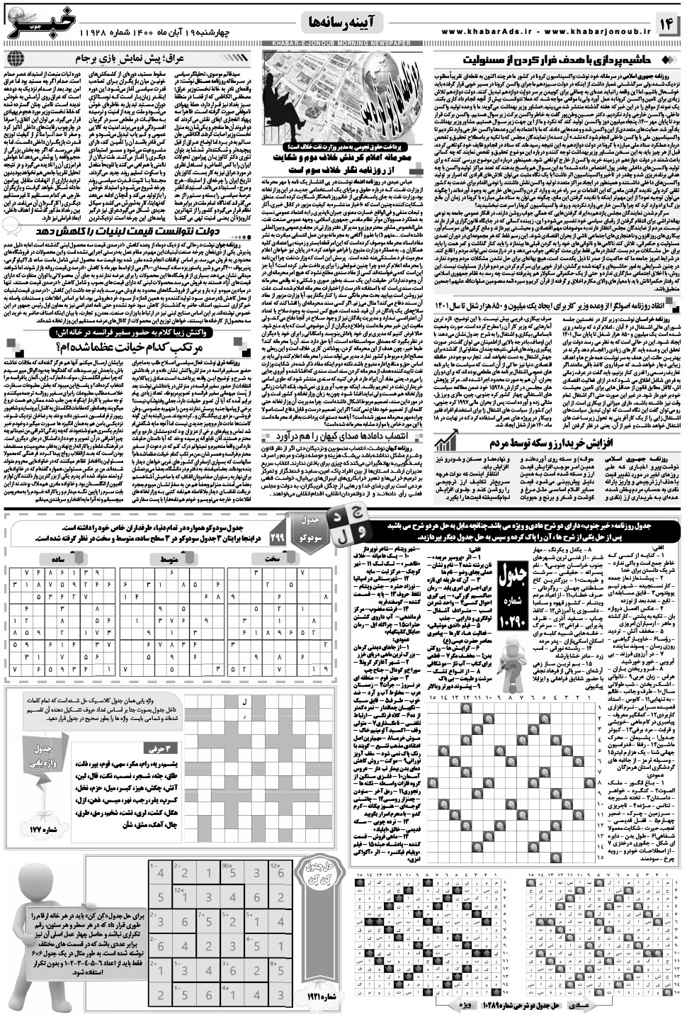 مشاهده صفحه ۱۴ روزنامه خبرجنوب تاریخ ۱۹  سال ۱۴۰۰