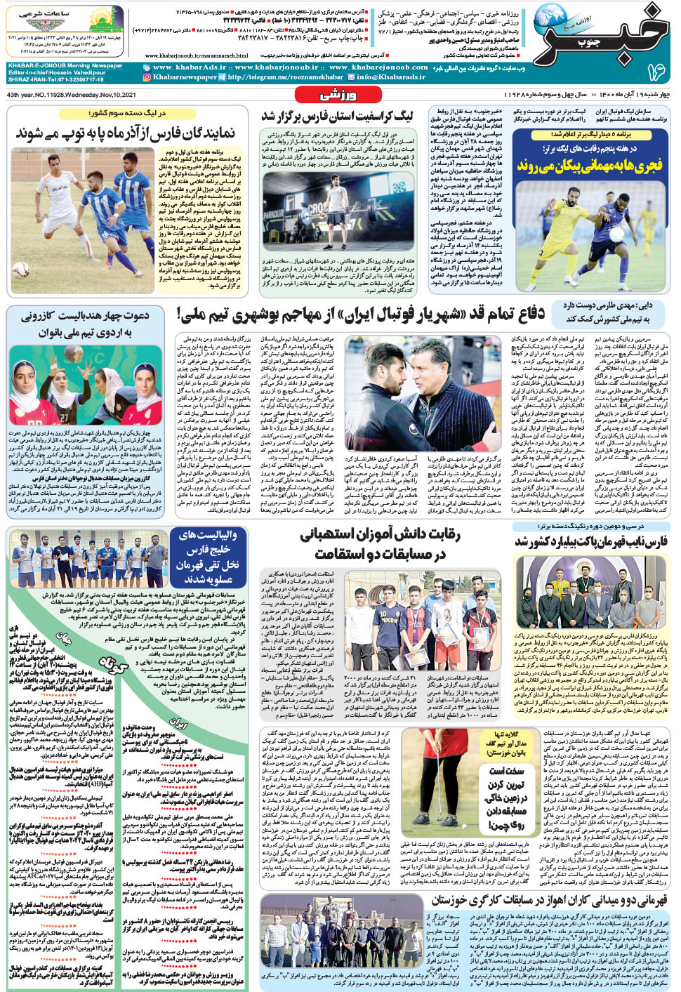 مشاهده صفحه ۱۶ روزنامه خبرجنوب تاریخ ۱۹  سال ۱۴۰۰