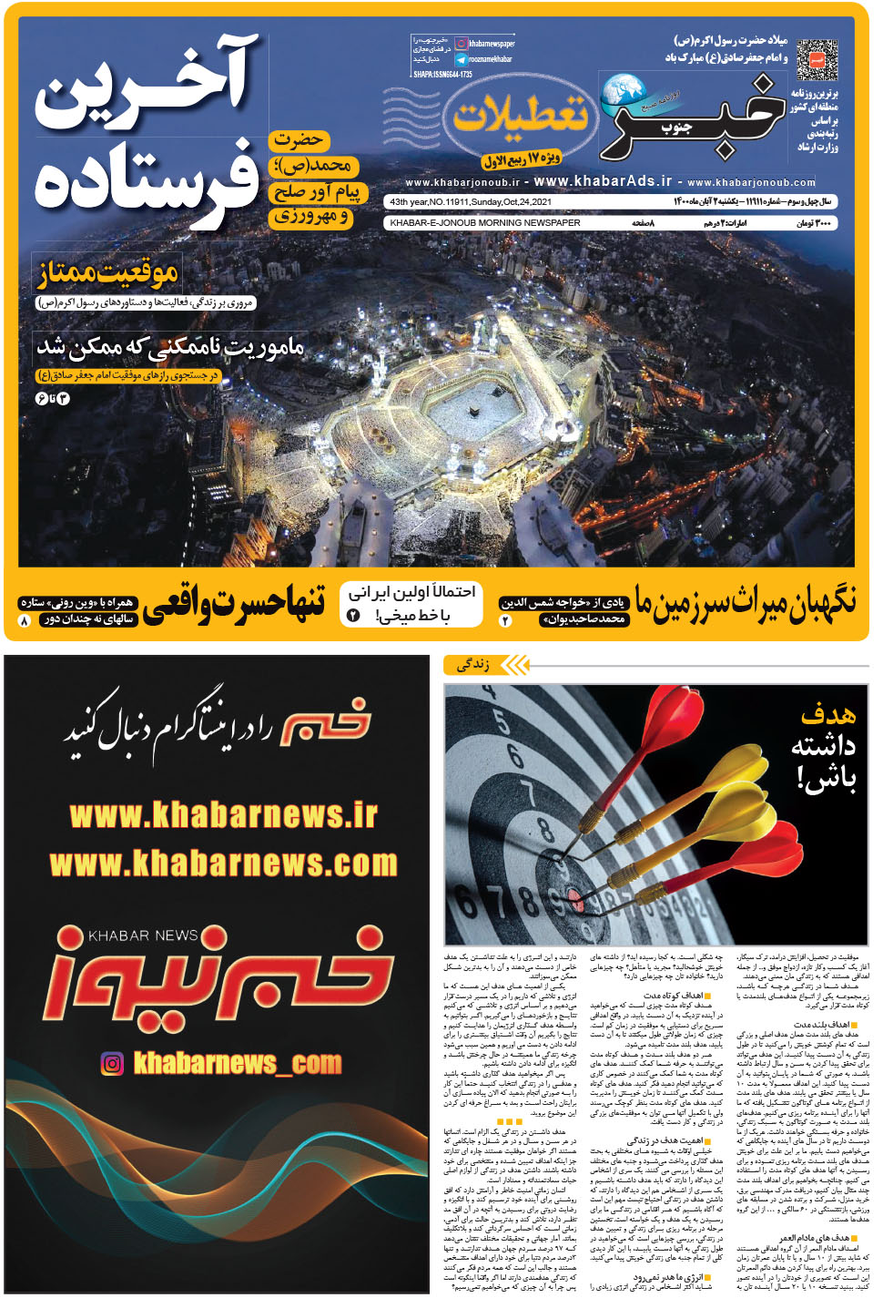 مشاهده صفحه ۱ روزنامه خبرجنوب تاریخ ۲  سال ۱۴۰۰