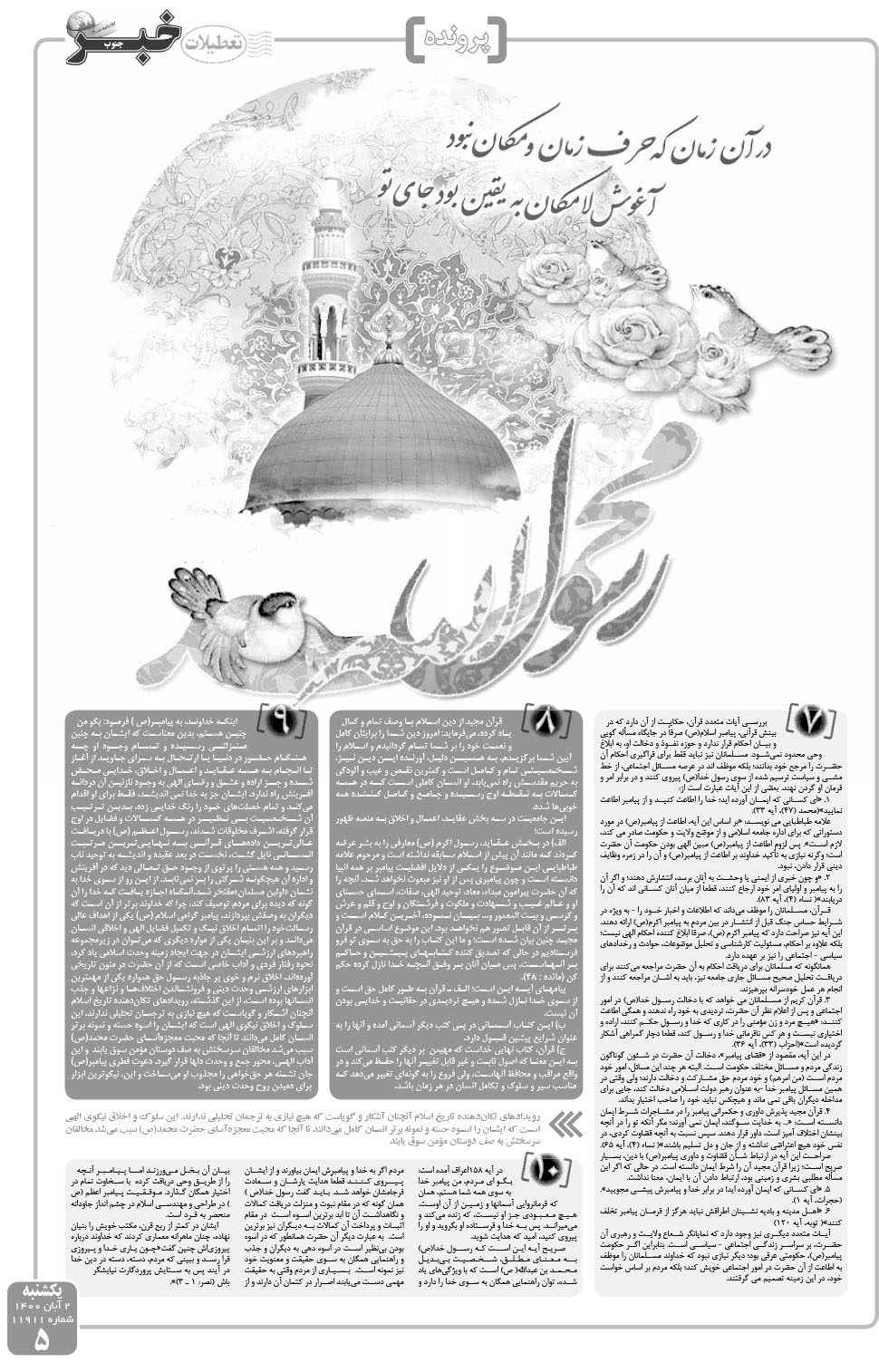 مشاهده صفحه ۵ روزنامه خبرجنوب تاریخ ۲  سال ۱۴۰۰