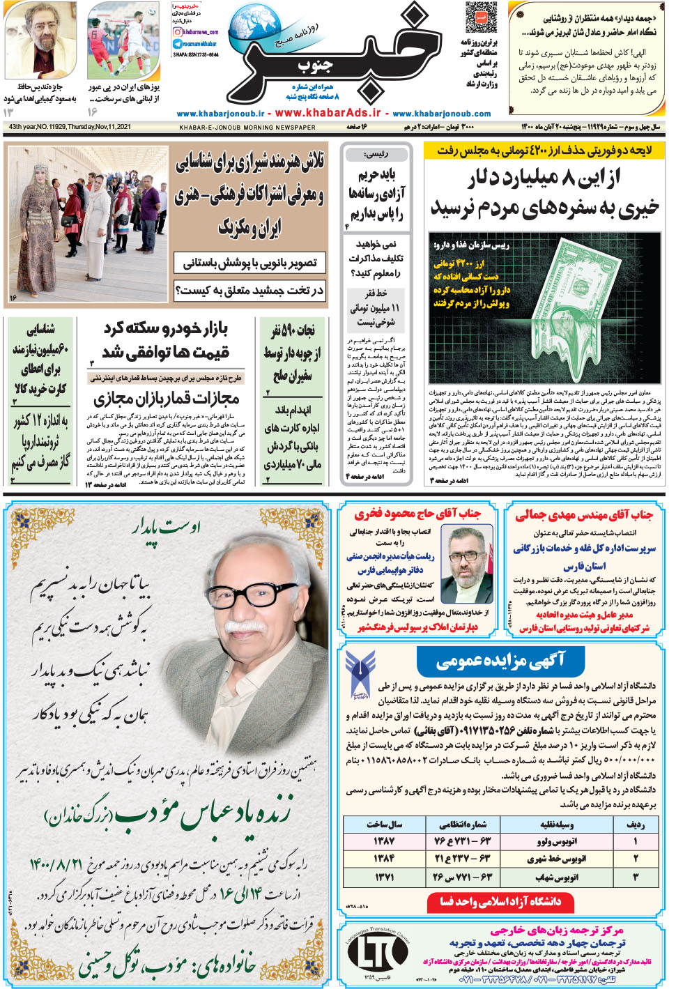 مشاهده صفحه ۱ روزنامه خبرجنوب تاریخ ۲۰  سال ۱۴۰۰