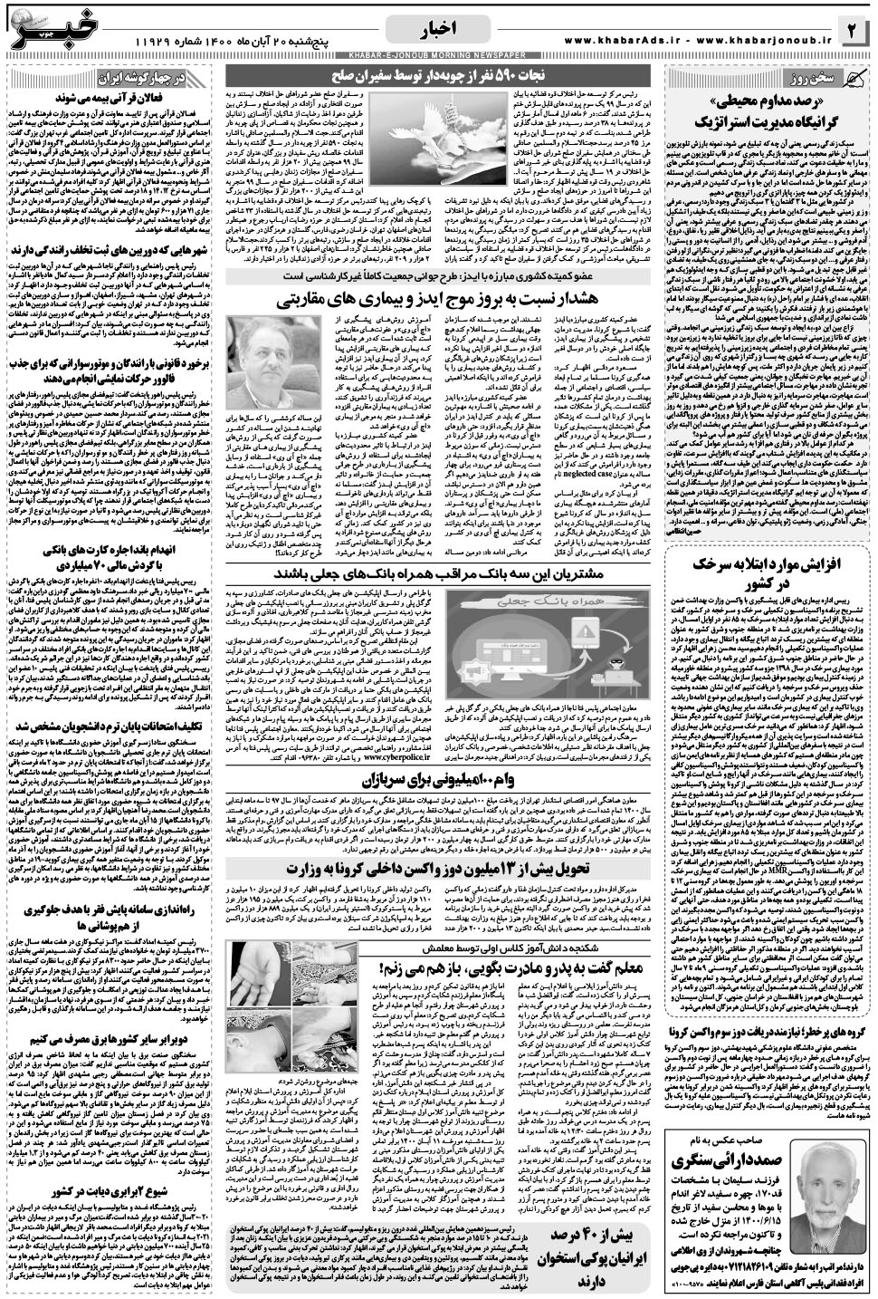 مشاهده صفحه ۲ روزنامه خبرجنوب تاریخ ۲۰  سال ۱۴۰۰