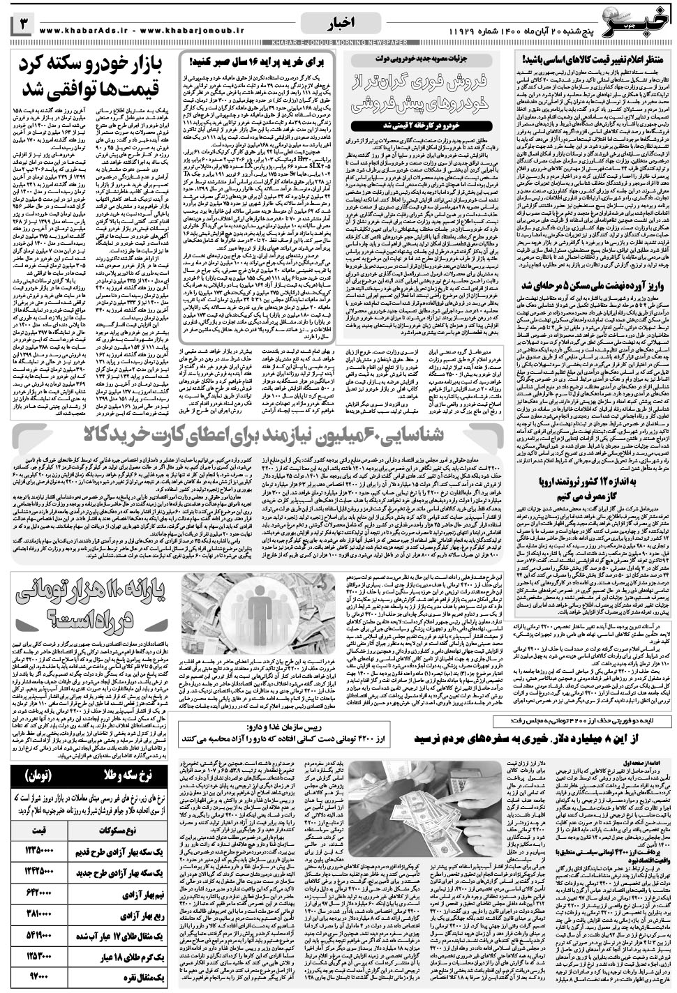 مشاهده صفحه ۳ روزنامه خبرجنوب تاریخ ۲۰  سال ۱۴۰۰