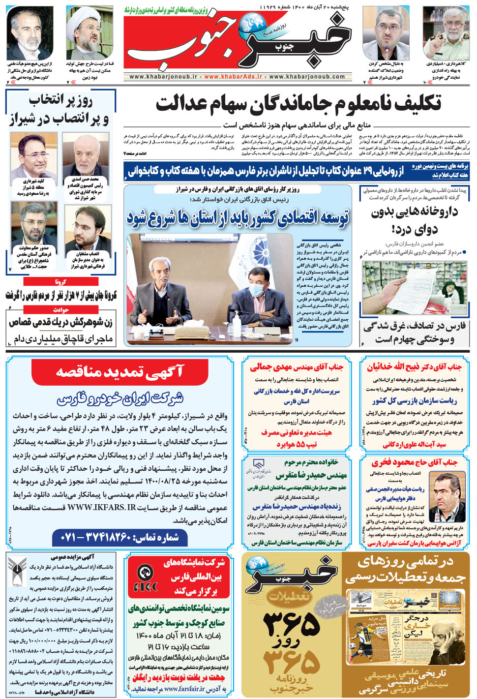مشاهده صفحه ۵ روزنامه خبرجنوب تاریخ ۲۰  سال ۱۴۰۰
