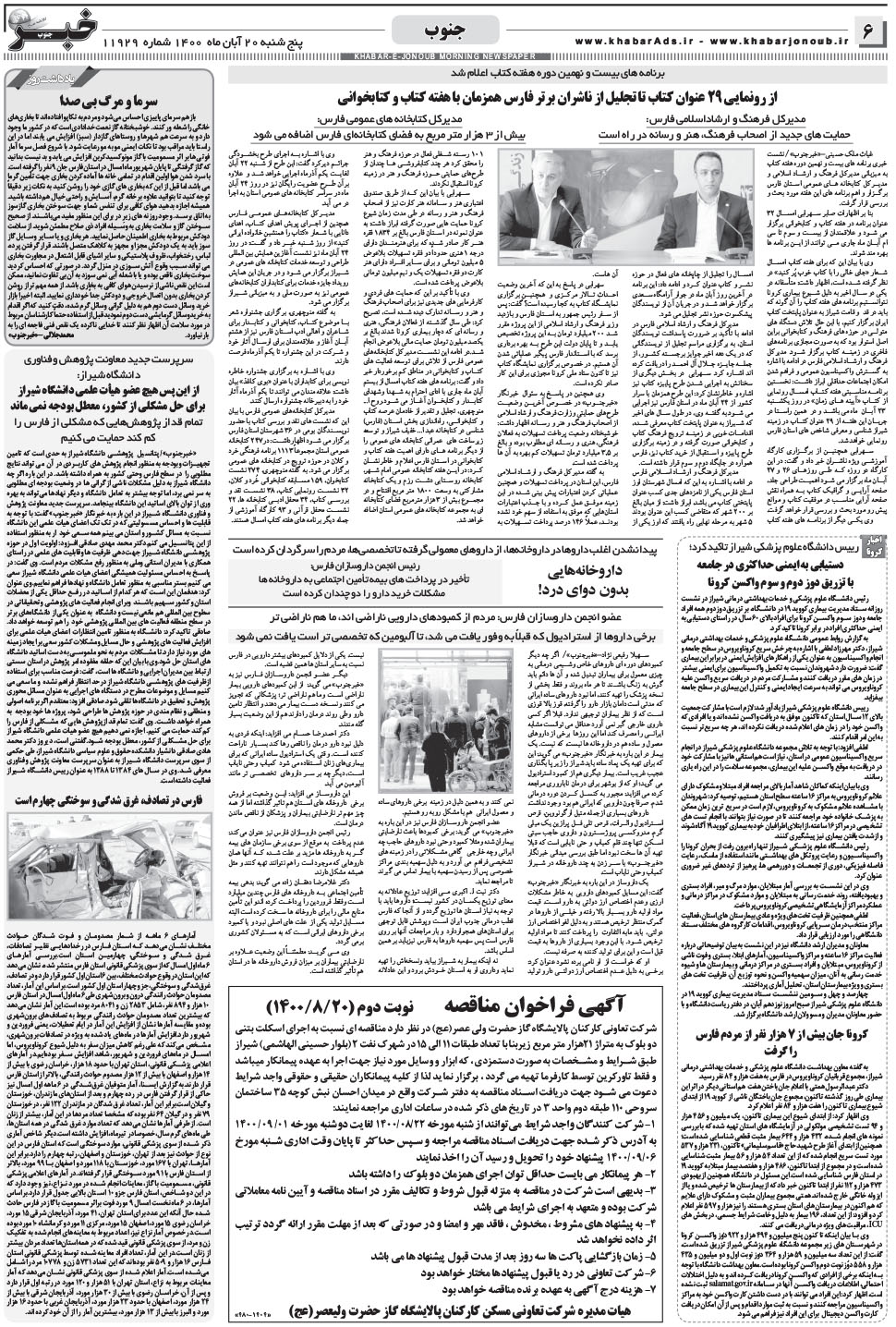 مشاهده صفحه ۶ روزنامه خبرجنوب تاریخ ۲۰  سال ۱۴۰۰