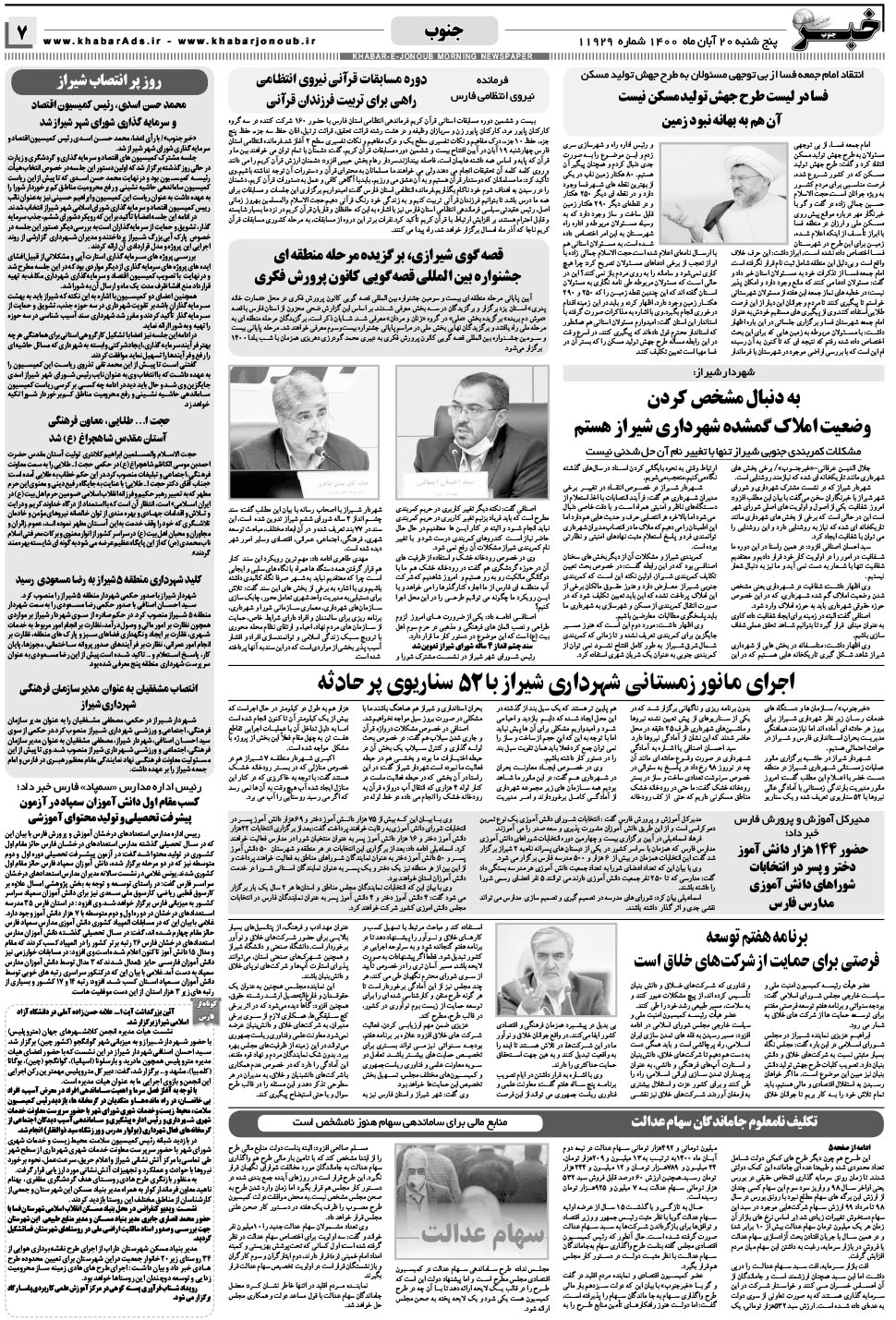 مشاهده صفحه ۷ روزنامه خبرجنوب تاریخ ۲۰  سال ۱۴۰۰