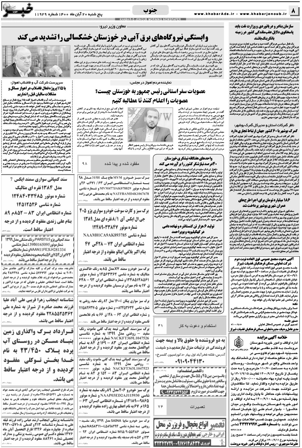 مشاهده صفحه ۸ روزنامه خبرجنوب تاریخ ۲۰  سال ۱۴۰۰