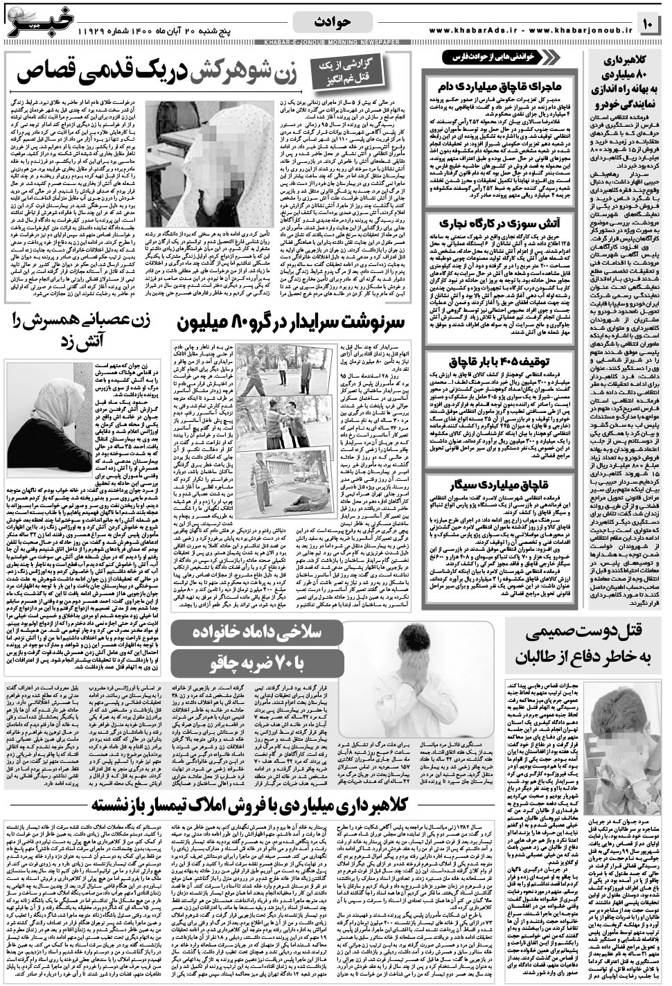 مشاهده صفحه ۱۰ روزنامه خبرجنوب تاریخ ۲۰  سال ۱۴۰۰