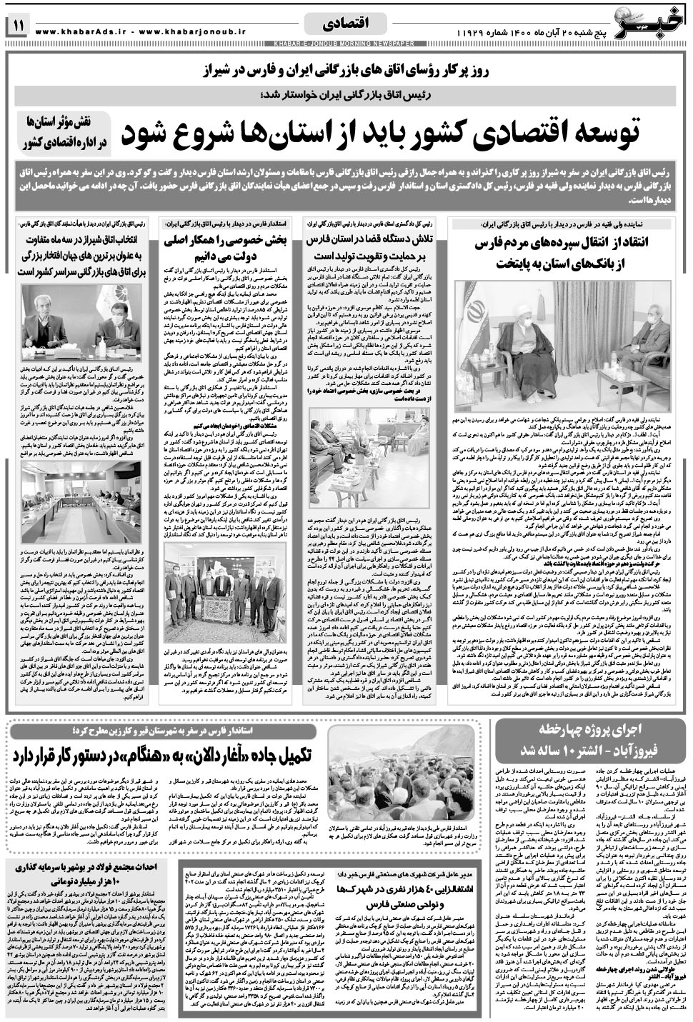 مشاهده صفحه ۱۱ روزنامه خبرجنوب تاریخ ۲۰  سال ۱۴۰۰