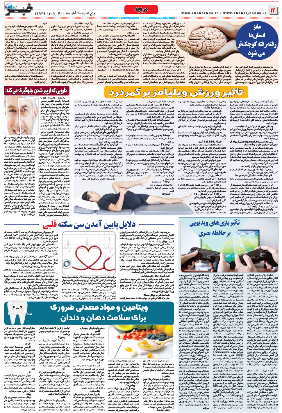مشاهده صفحه ۱۲ روزنامه خبرجنوب تاریخ ۲۰  سال ۱۴۰۰