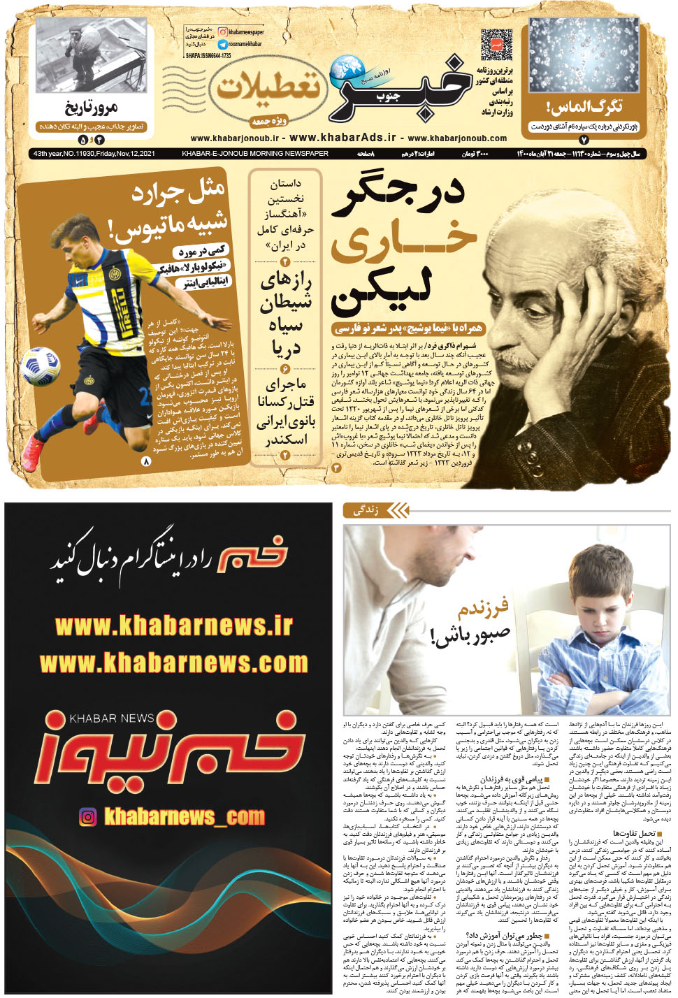 مشاهده صفحه ۱ روزنامه خبرجنوب تاریخ ۲۱  سال ۱۴۰۰