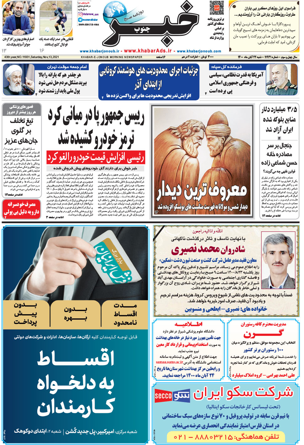 مشاهده صفحه ۱ روزنامه خبرجنوب تاریخ ۲۲  سال ۱۴۰۰